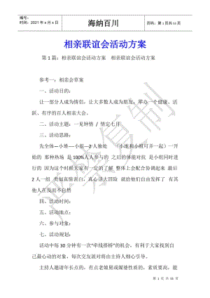 相親聯(lián)誼會活動方案(編輯修改稿)