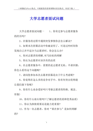 大學(xué)志愿者面試問題-展示頁