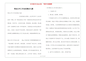 物業(yè)公司工作總結(jié)集合九篇-文庫(kù)吧資料