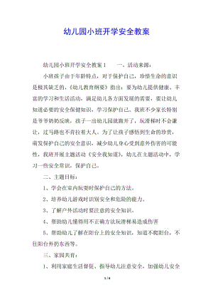 幼兒園小班開學(xué)安全教案-預(yù)覽頁