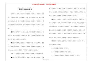 皮革產(chǎn)品標(biāo)準(zhǔn)測(cè)試(已修改)