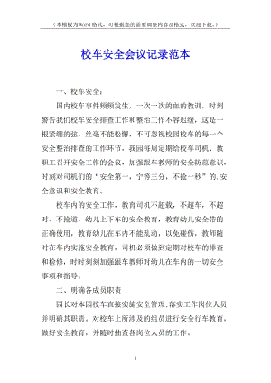 校車安全會(huì)議記錄范本(專業(yè)版)