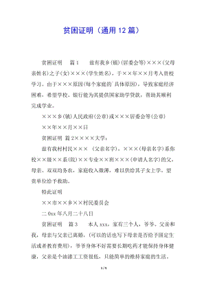 貧困證明(通用12篇)-全文預(yù)覽