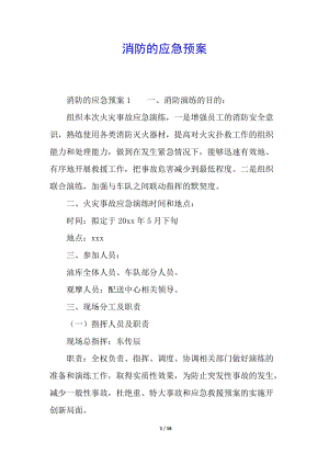 消防的應(yīng)急預(yù)案(已修改)