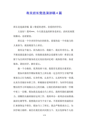 有關(guān)班長競選演講稿4篇-wenkub.com
