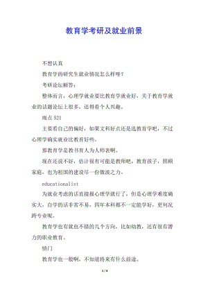 教育學(xué)考研及就業(yè)前景-預(yù)覽頁