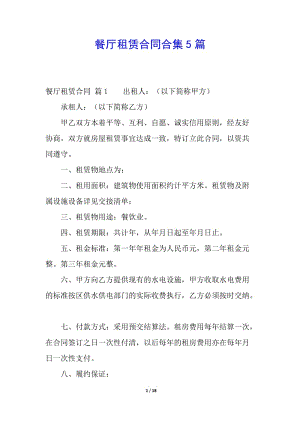 餐廳租賃合同合集5篇(更新版)