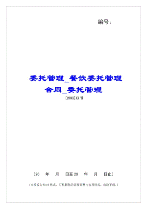 委托管理餐飲委托管理合同委托管理-閱讀頁