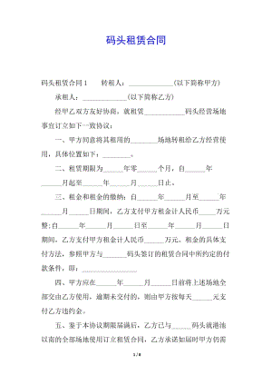 碼頭租賃合同-文庫(kù)吧資料