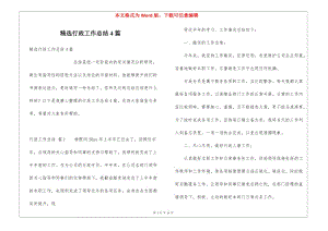 精選行政工作總結(jié)4篇-文庫(kù)吧資料