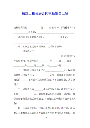 精選出租租房合同模板集合五篇-資料下載頁(yè)
