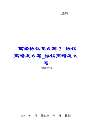 離婚協(xié)議怎么寫？協(xié)議離婚怎么寫協(xié)議離婚怎么寫-資料下載頁(yè)