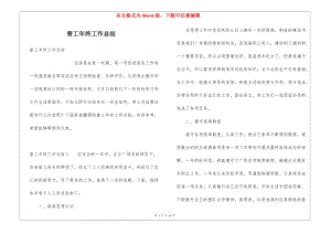 普工年終工作總結(jié)-在線瀏覽