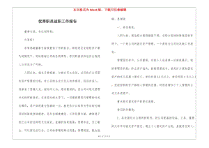 優(yōu)秀職員述職工作報(bào)告-閱讀頁(yè)