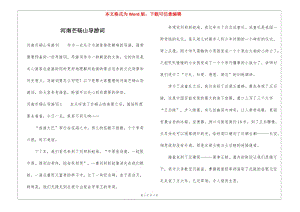 河南芒碭山導(dǎo)游詞-wenkub