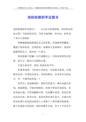 送給姑娘的畢業(yè)留言(存儲(chǔ)版)