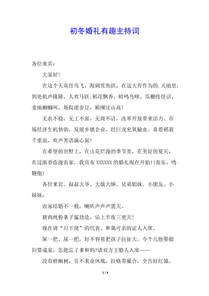 初冬婚禮有趣主持詞-wenkub.com