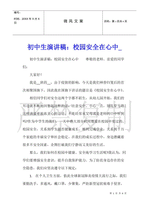 初中生演講稿：校園安全在心中2-wenkub.com