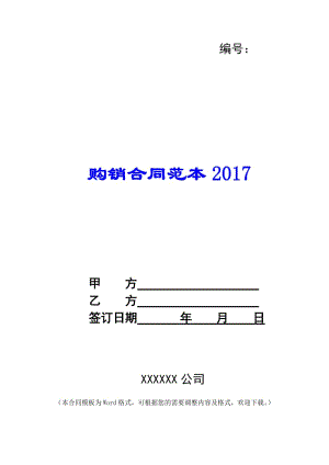 購銷合同范本2017(編輯修改稿)