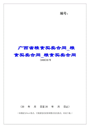 廣西省糧食買(mǎi)賣(mài)合同糧食買(mǎi)賣(mài)合同糧食買(mǎi)賣(mài)合同(更新版)