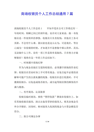 商場收銀員個人工作總結(jié)通用7篇-閱讀頁
