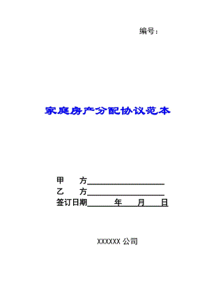 家庭房產(chǎn)分配協(xié)議范本(參考版)