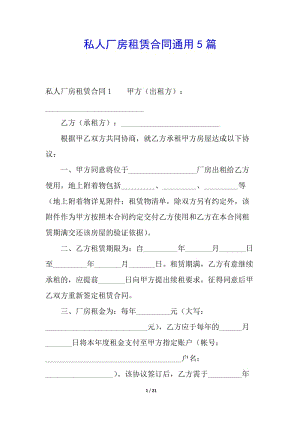 私人廠房租賃合同通用5篇(更新版)