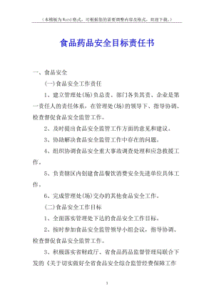 食品藥品安全目標(biāo)責(zé)任書(shū)-閱讀頁(yè)