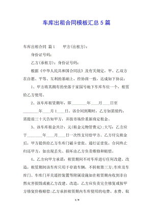 車(chē)庫(kù)出租合同模板匯總5篇(文件)