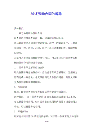 試述勞動合同的解除-wenkub