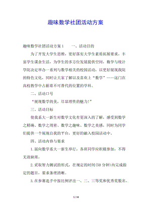 趣味數(shù)學(xué)社團(tuán)活動(dòng)方案(存儲(chǔ)版)
