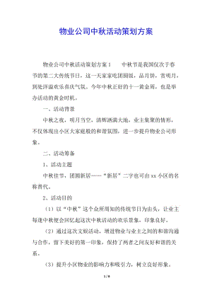 物業(yè)公司中秋活動(dòng)策劃方案-預(yù)覽頁(yè)