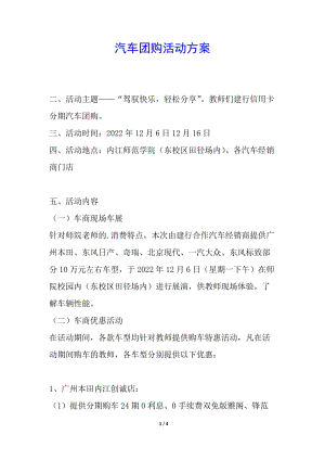 汽車團(tuán)購活動方案-資料下載頁