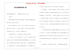 職位競(jìng)聘演講稿3篇-文庫(kù)吧