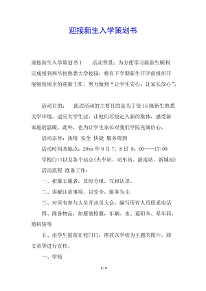 迎接新生入學策劃書-全文預覽