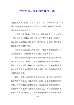 社會(huì)實(shí)踐及實(shí)習(xí)報(bào)告集合9篇(更新版)