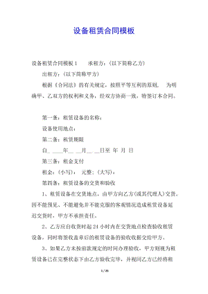設(shè)備租賃合同模板(已修改)