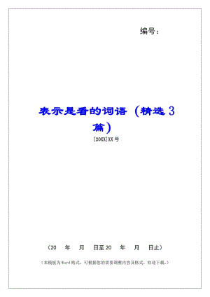 表示是看的詞語(yǔ)(精選3篇)-(文件)