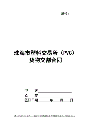 珠海市塑料交易所(pvc)貨物交割合同(完整版)