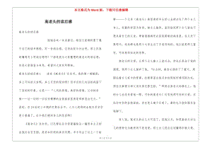 高老頭的讀后感-免費(fèi)閱讀