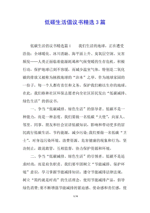 低碳生活倡議書精選3篇(專業(yè)版)