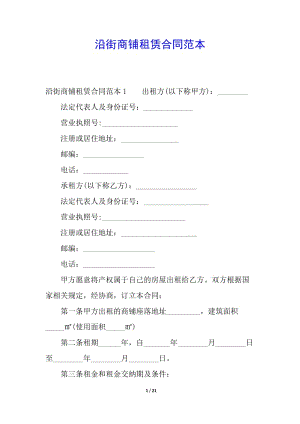沿街商鋪?zhàn)赓U合同范本-預(yù)覽頁(yè)
