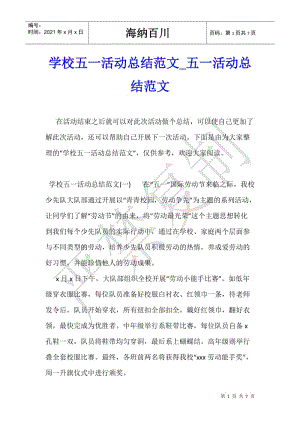 學(xué)校五一活動總結(jié)范文-五一活動總結(jié)范文-在線瀏覽