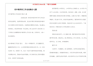 初中教師的工作總結(jié)集合七篇-文庫吧在線文庫