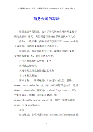商務(wù)公函的寫法-在線瀏覽
