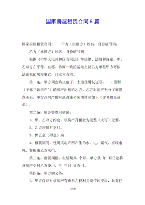 國家房屋租賃合同8篇-文庫吧資料