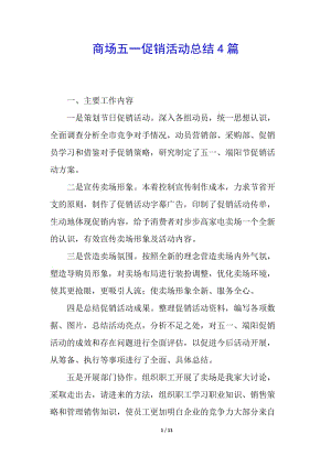 商場五一促銷活動總結(jié)4篇-wenkub.com