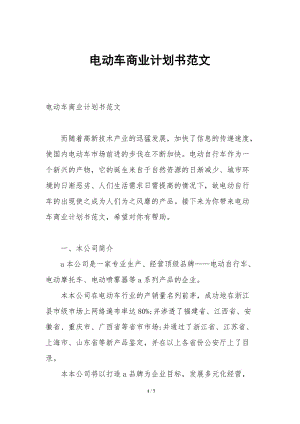 電動車商業(yè)計(jì)劃書范文-展示頁