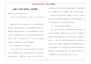 奮戰(zhàn)5天-拿下高考第一分講話稿(編輯修改稿)