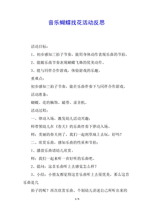 音樂蝴蝶找花活動(dòng)反思(編輯修改稿)